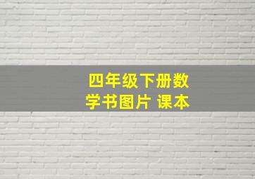 四年级下册数学书图片 课本